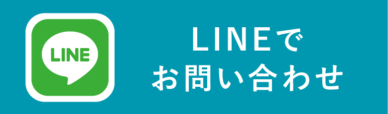 LINEでお問い合わせ