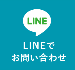 LINEでお問い合わせ