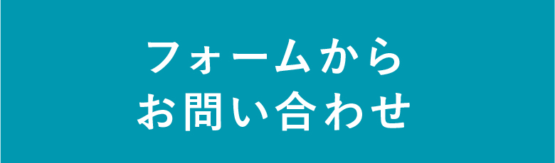 フォームからお問い合わせ