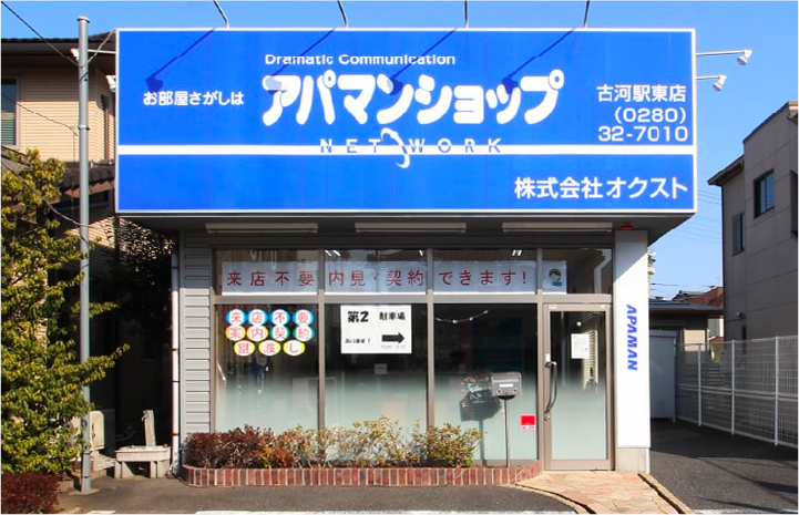 アパマンショップ古河駅東店