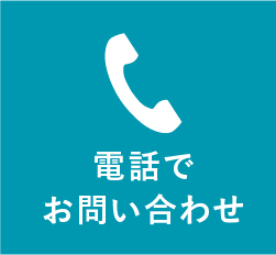 電話でお問い合わせ