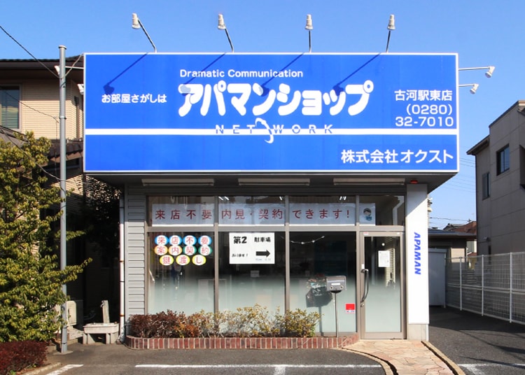 アパマンショップ 古河駅東店